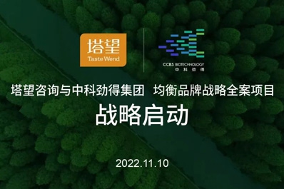 【塔望咨詢(xún)】×【中科勁得】品牌戰略全案
