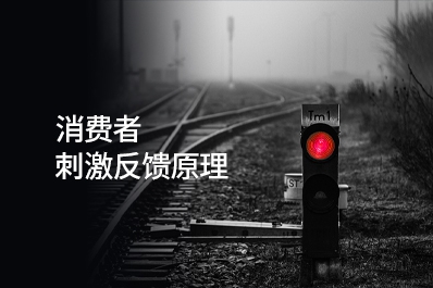【消費戰略方法論】認識消費者的恒常原理（三）：消費者刺激反饋原理