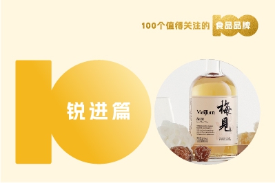 【消費戰略】解讀100個(gè)食品品牌丨好酒梅見(jiàn)，因酒好而成功？