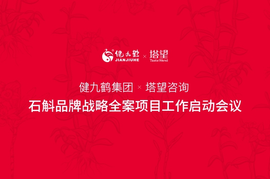 【塔望咨詢(xún)】X【健九鶴集團(tuán)】攜手啟動(dòng)石斛品牌戰(zhàn)略項(xiàng)目-上海塔望