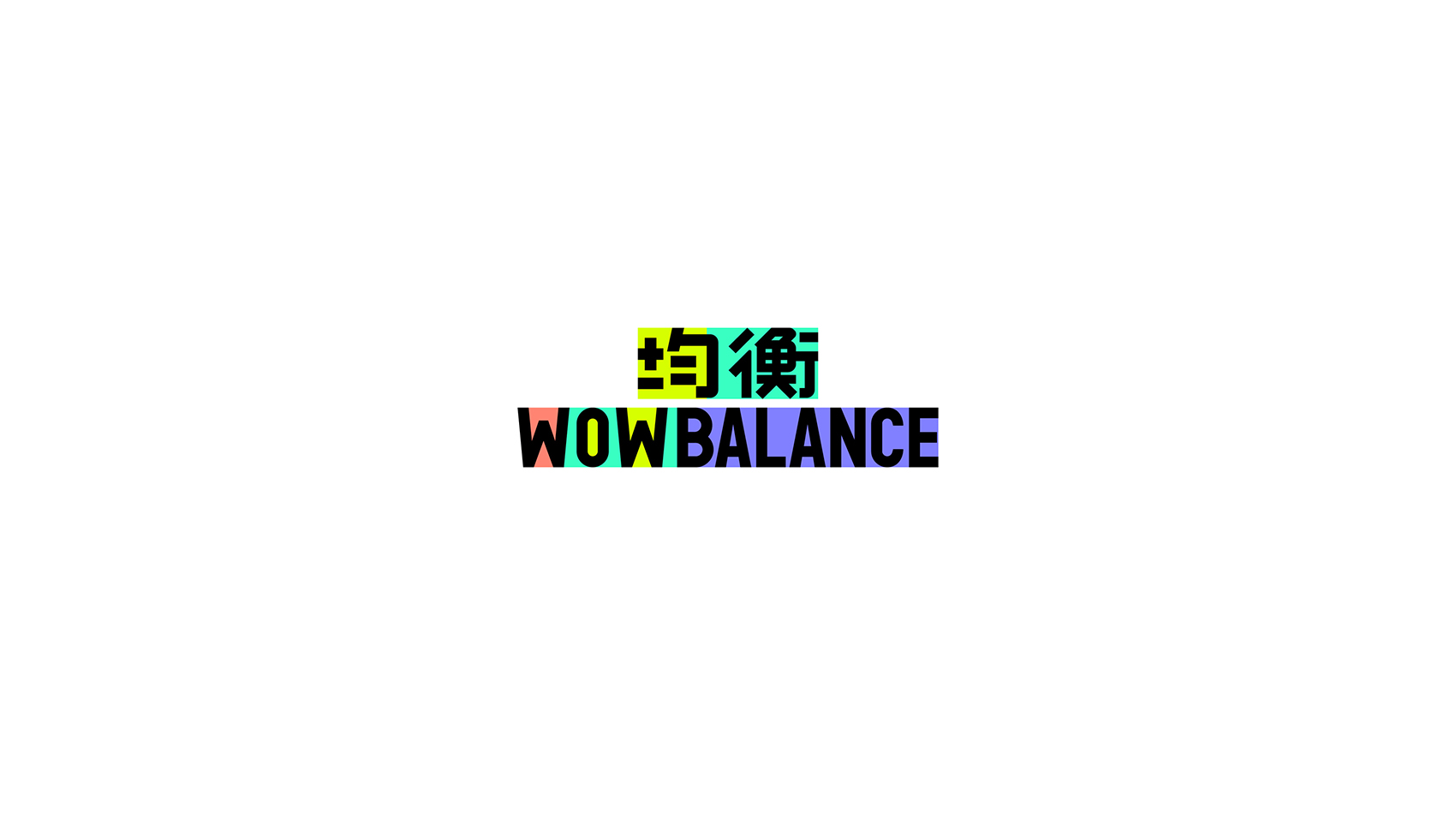 均衡-A-基礎系統-3-色彩系統-01-企業(yè)標準色規范-23.jpg